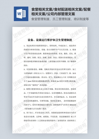 設備、設施運行維護和衛生管理制度